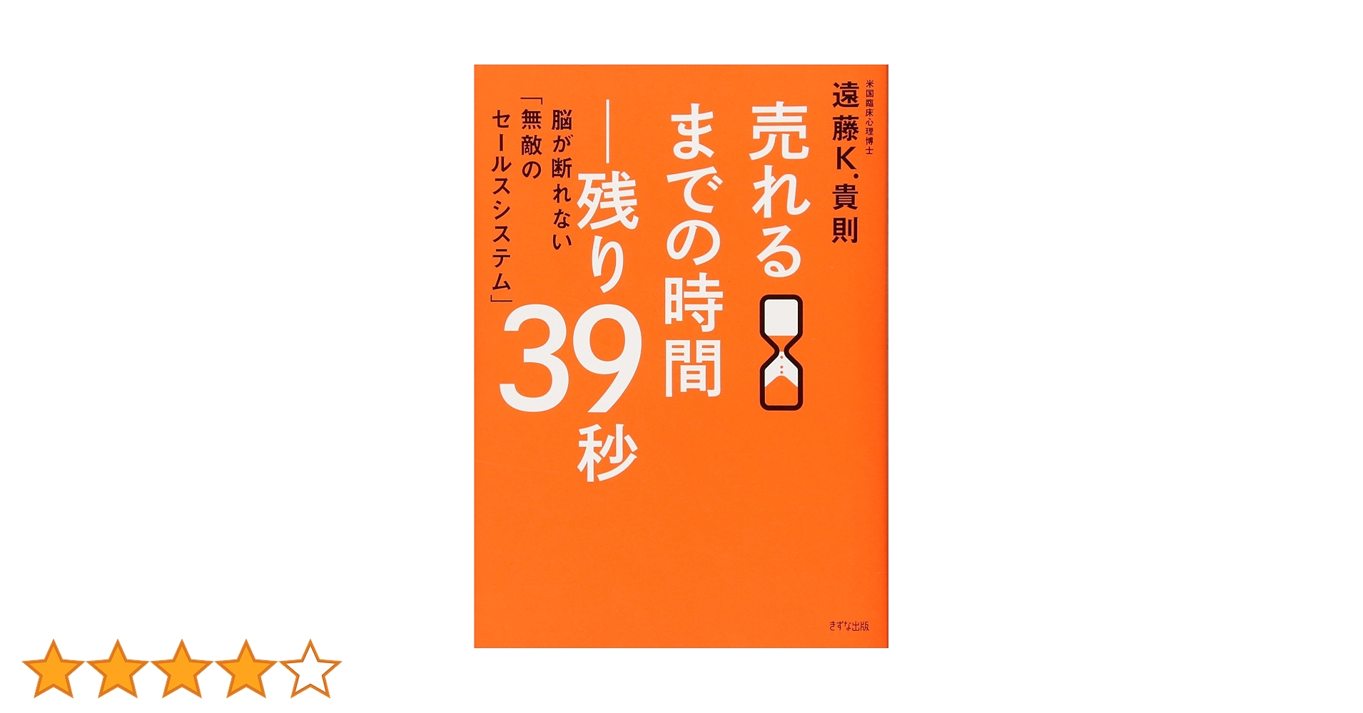 売れるまでの時間―残り39秒[DVD付]~脳が断れない「無敵の